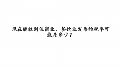 重庆现在能收到住宿业、餐饮业发票的税率可能是多少？